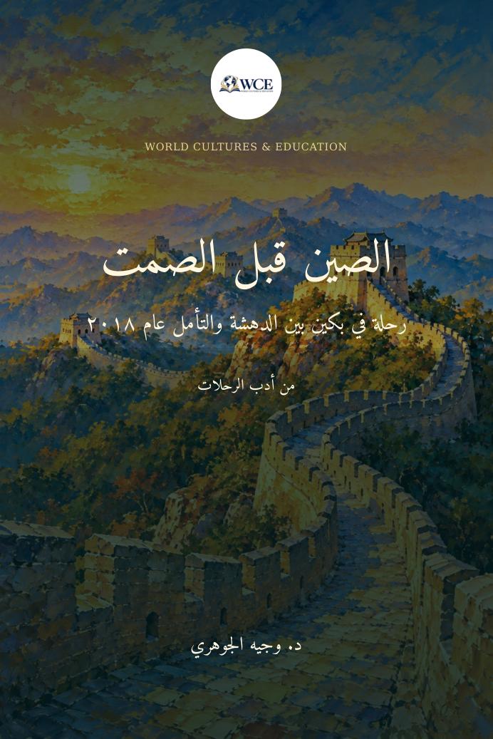 غلاف كتاب الصين قبل الصمت للدكتور وجيه الجوهري